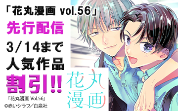 【花丸特集】「その肌の熱さをおぼえてる」ジョゼ先行配信記念フェア!