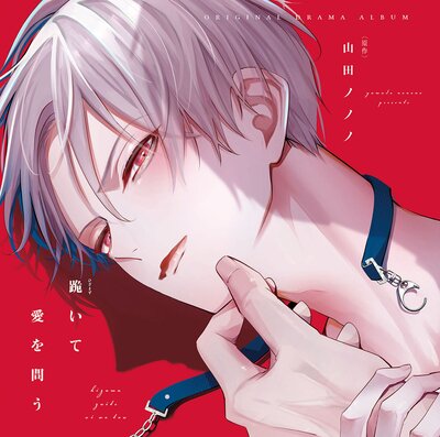 跪いて愛を問う【オーディオドラマ】