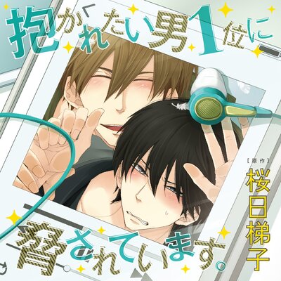 抱かれたい男1位に脅されています。【オーディオドラマ】