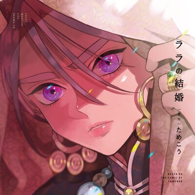 ララの結婚【オーディオドラマ】