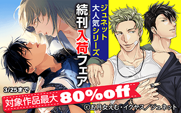 ジュネット大人気シリーズ続刊入荷フェア