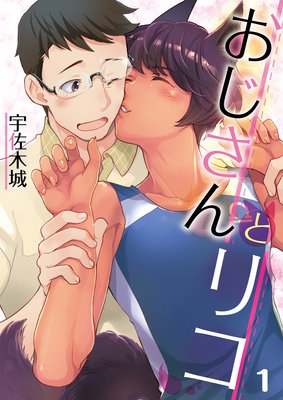 おじさんとリコ