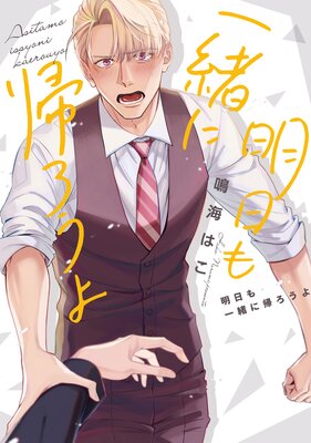 明日も一緒に帰ろうよ【電子限定ページつき】（Renta！限定版）