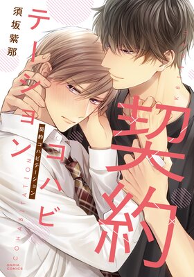  契約コハビテーション【特典付き】