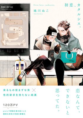 初恋、カタルシス。【電子限定かきおろし付】