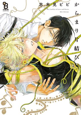 からまり片結び【電子限定特典付】