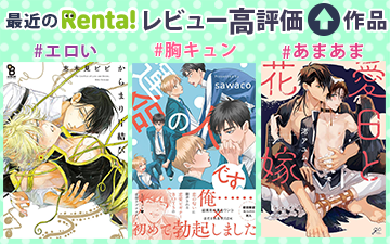最近のRenta!レビュー高評価作品