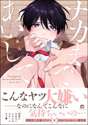 ナカまであいして