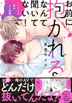 お前に抱かれるなんて聞いてない！～ハマった男はAV男優【