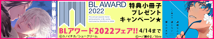BLアワード2022発表記念フェア