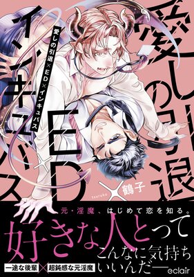 愛しの引退×ED×インキュバス【単行本版（Renta！限定描き下ろし付き）】