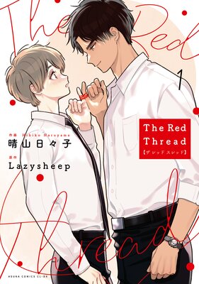 The Red Thread【Renta！限定版】