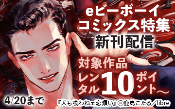 eビーボーイコミックス特集