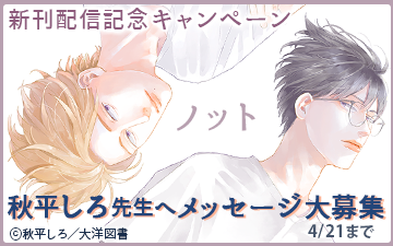 秋平しろ先生新刊記念特集