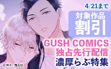 独占先行配信・GUSH新刊＆濃厚らぶ特集!!