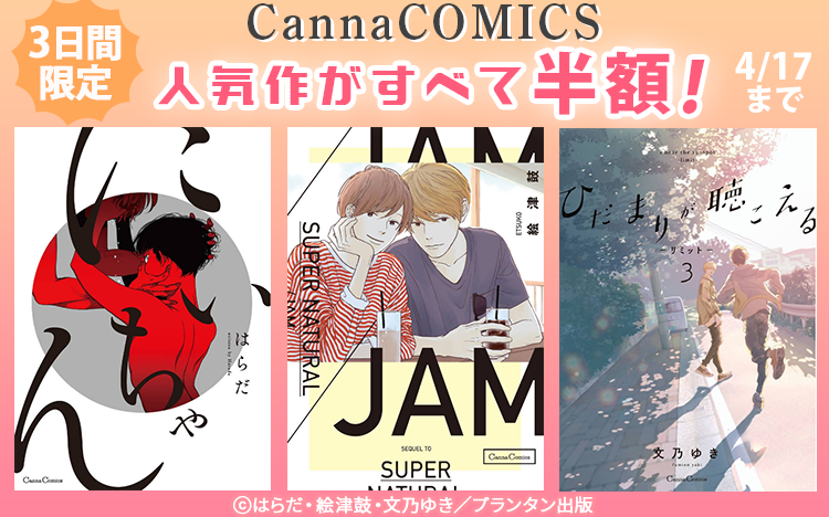 3日間限定! CannaCOMICS 人気作品ぜんぶ半額! キャンペーン 3日間限定! CannaCOMICS 人気作品ぜんぶ半額! キャンペーン
