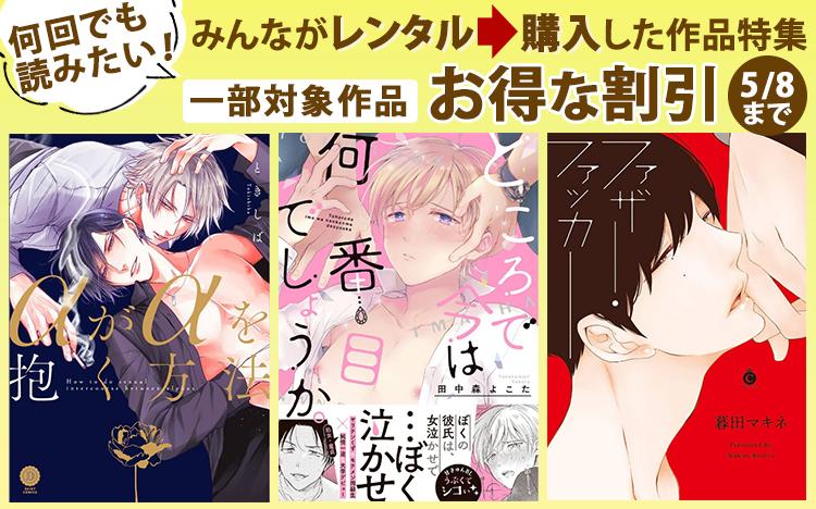 何回でも読みたい！みんなが 「レンタル⇒購入」しちゃった作品ランキング　第三弾