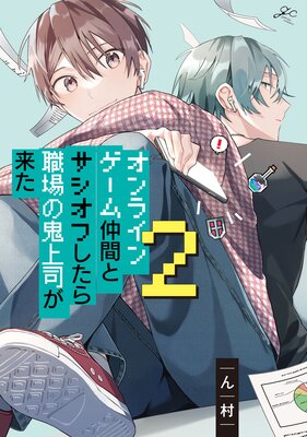 オンラインゲーム仲間とサシオフしたら職場の鬼上司が来た 2【電子限定描き下ろし漫画付き】