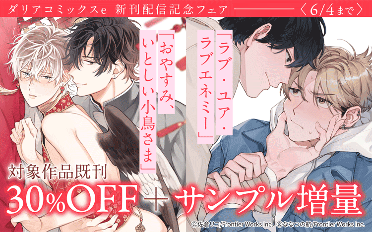 ダリアコミックスe新刊配信記念フェア