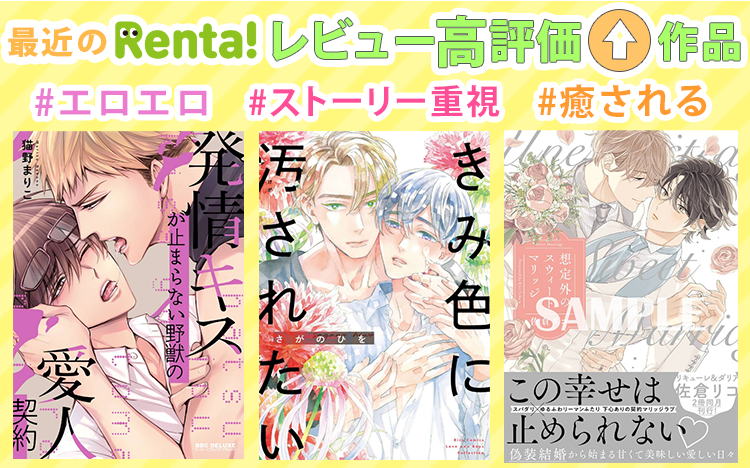 最近のRenta!レビュー高評価作品
