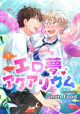 エロ夢アクアリウム 単話版