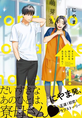 オトナを困らせるんじゃありません！【電子限定かきおろし付】