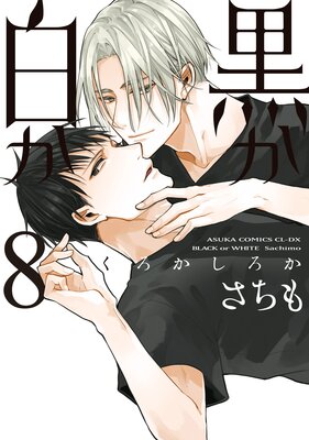 黒か白か 第8巻【Renta！限定版】