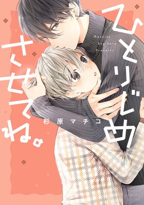 ひとりじめさせてね。【Renta！限定版】
