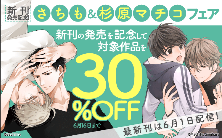 新刊発売記念！　さちも＆杉原マチコフェア
