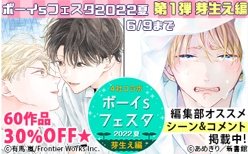 ボーイs フェスタ 2022夏 第1弾【芽生え編】