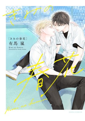 きみの春花【おまけ漫画付きRenta！限定版】
