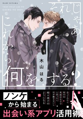 それじゃあこれから何をする？【電子限定かきおろし付】