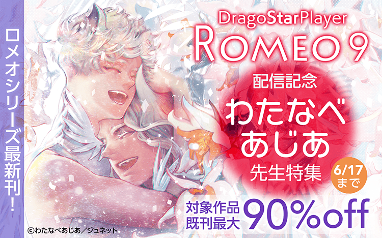 『DragoStarPlayer ROMEO 9』配信記念　わたなべあじあ先生特集