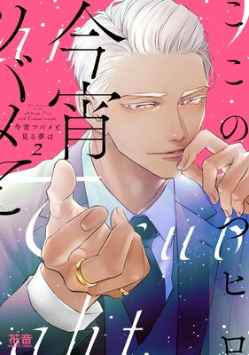 今宵ツバメと見る夢は【Renta！限定特典付き】2巻