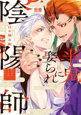 半鬼に娶られ陰陽師【Renta！限定特典付き】