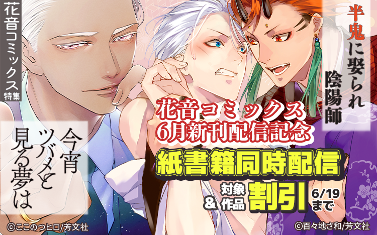 花音6月新刊配信記念特集