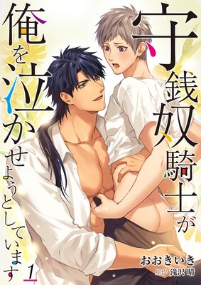 守銭奴騎士が俺を泣かせようとしています【Renta!限定版】