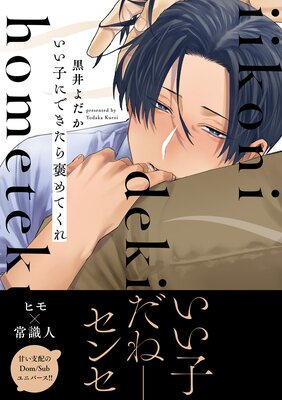 いい子にできたら褒めてくれ【Renta!限定版】