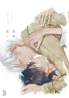 いい子にできたら褒めてくれ【Renta!限定版】