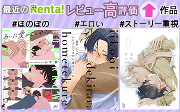 最近のRenta!レビュー高評価特集