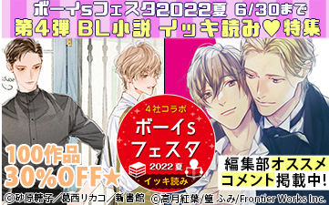 ボーイs フェスタ 2022夏【BL小説 イッキ読み特集】 ※バナー導線だけでもOK