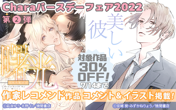 ★Charaバースデーフェア2022 第2弾★