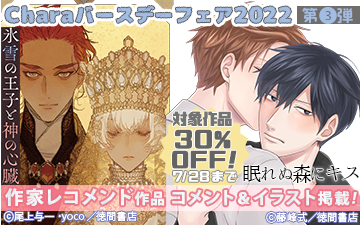 Charaバースデーフェア2022 第3弾 Charaバースデーフェア2022 第3弾