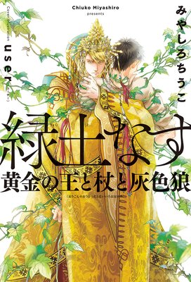 緑土なす＜電子限定かきおろし付＞【イラスト入り】