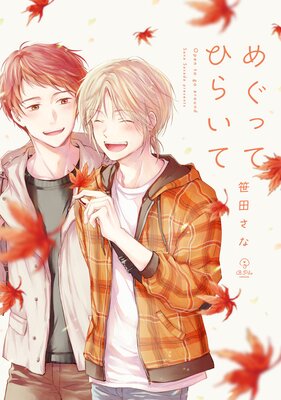 めぐってひらいて【電子限定漫画付きRenta！特別版】
