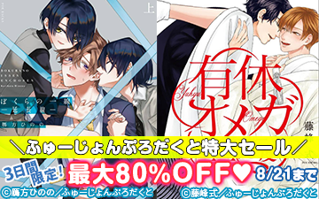 3日間限定！ふゅーじょんぷろだくと特大セール～BL編～