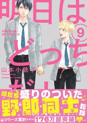 明日はどっちだ！ 9 【電子限定おまけマンガ付】