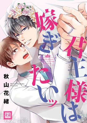 君主様は嫁ぎたいッ【Renta!限定特典付き】