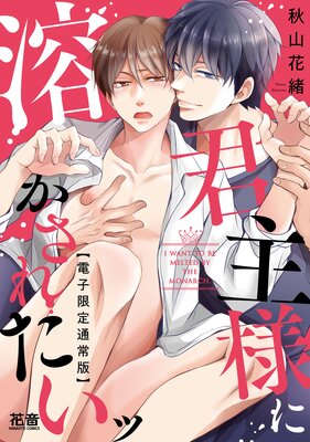 君主様に溶かされたいッ【電子限定通常版】【Renta!限定特典付き】