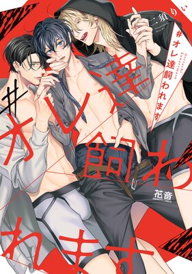 #オレ達飼われます【Renta!限定特典付き】